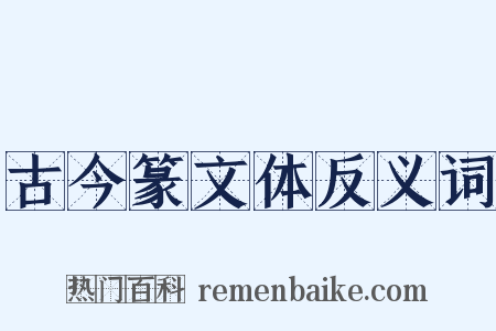 古今篆文体反义词是什么意思的图片